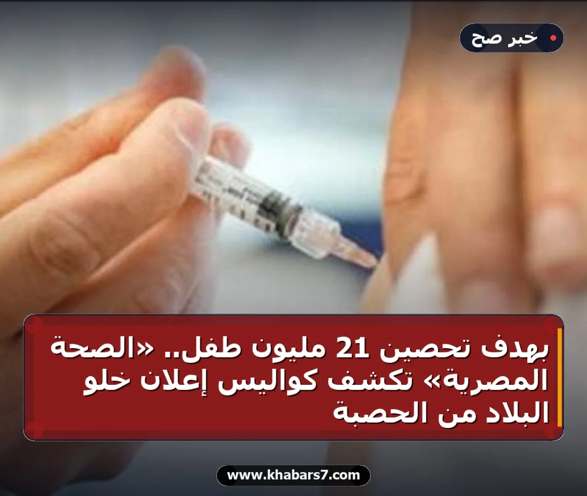 بهدف تحصين 21 مليون طفل.. «الصحة المصرية» تكشف كواليس إعلان خلو البلاد من الحصبة