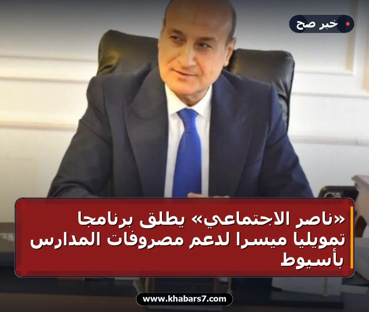 «ناصر الاجتماعي» يطلق برنامجاً تمويلياً ميسراً لدعم مصروفات المدارس بأسيوط