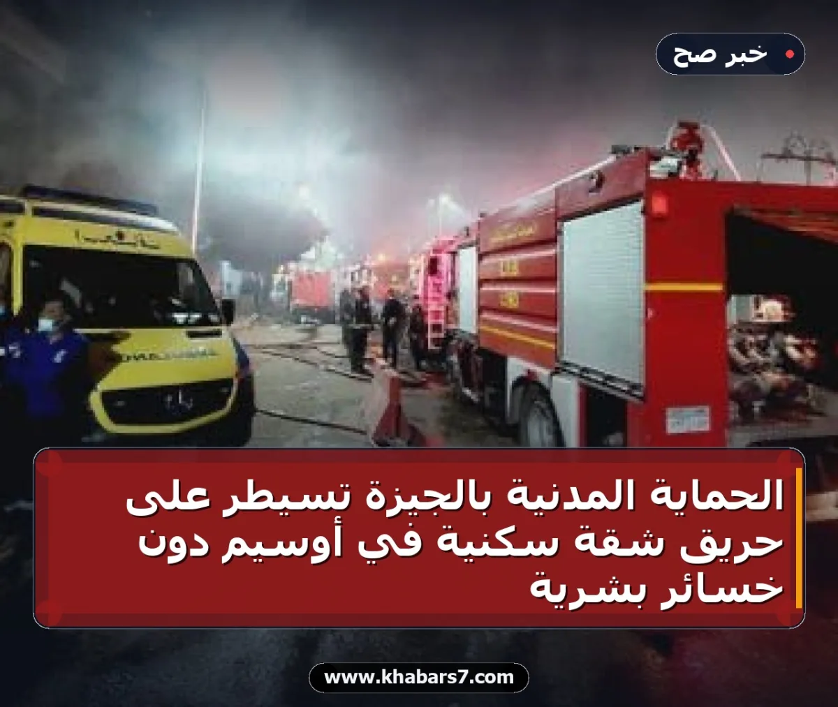 الحماية المدنية بالجيزة تسيطر على حريق شقة سكنية في أوسيم دون خسائر بشرية