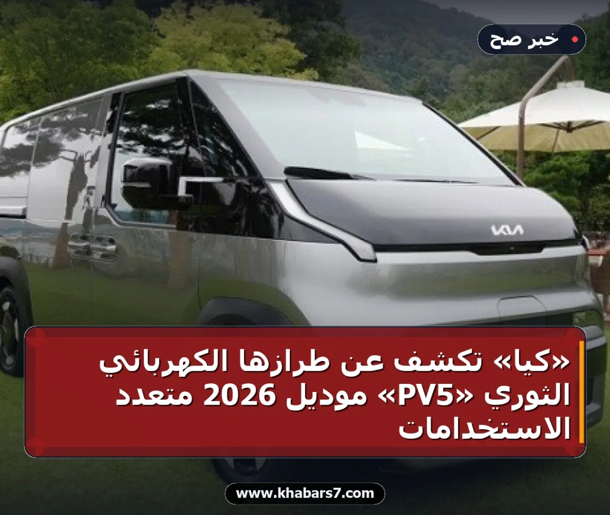 «كيا» تكشف عن طرازها الكهربائي الثوري «PV5» موديل 2026 متعدد الاستخدامات