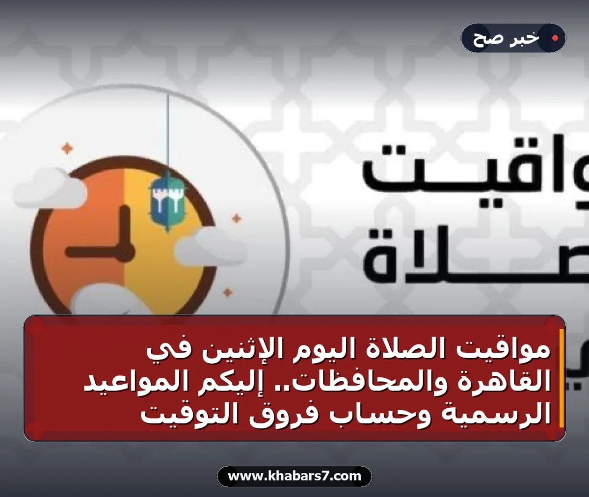 مواقيت الصلاة اليوم الإثنين في القاهرة والمحافظات.. إليكم المواعيد الرسمية وحساب فروق التوقيت