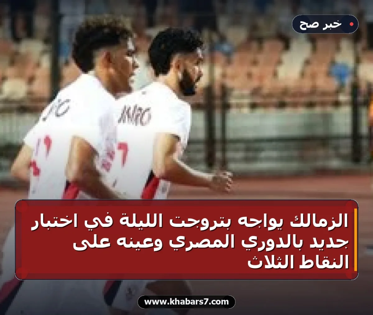 الزمالك يواجه بتروجت الليلة في اختبار جديد بالدوري المصري وعينه على النقاط الثلاث