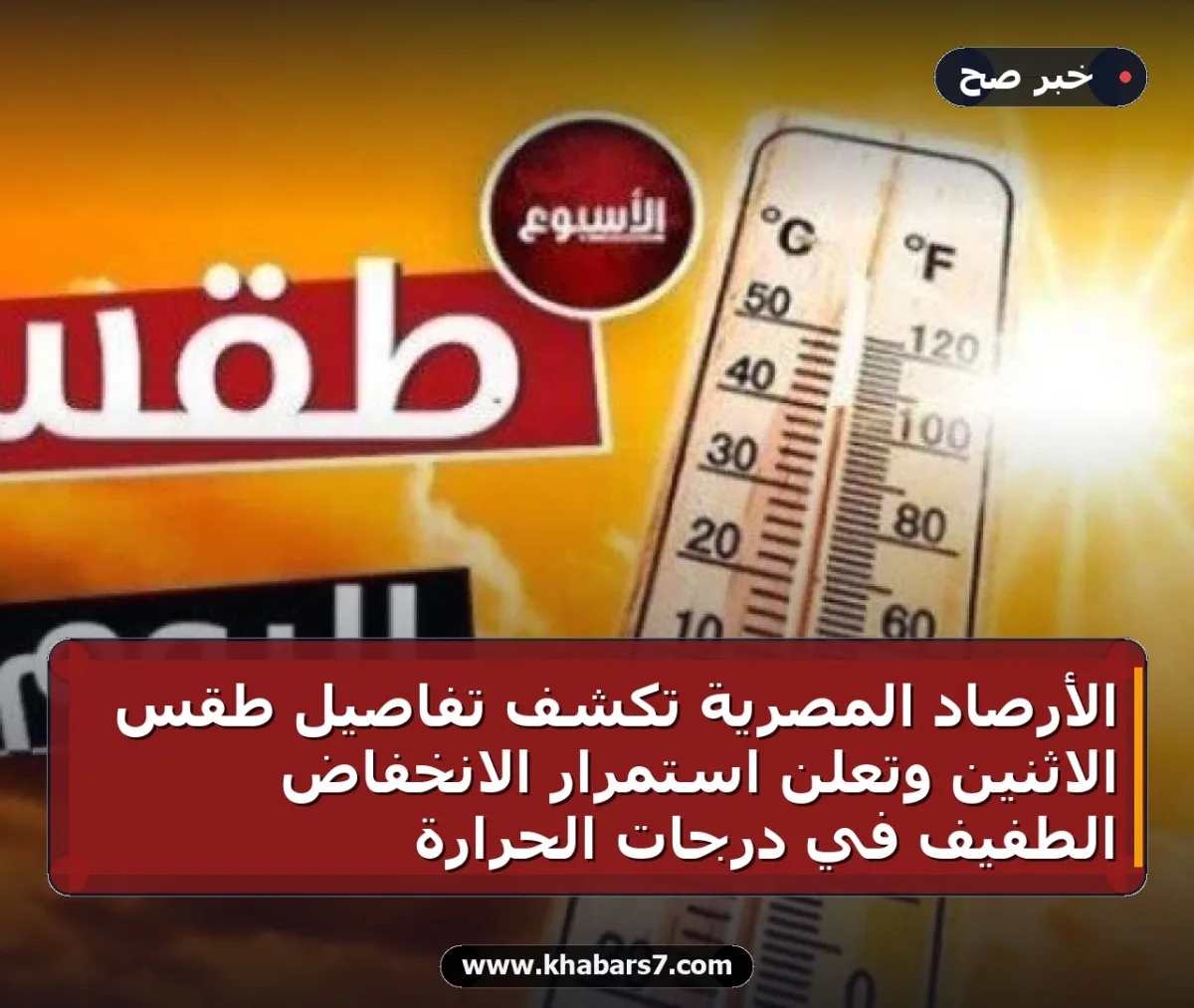 الأرصاد المصرية تكشف تفاصيل طقس الاثنين وتعلن استمرار الانخفاض الطفيف في درجات الحرارة