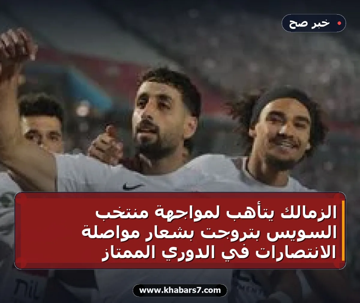 الزمالك يتأهب لمواجهة منتخب السويس بتروجت بشعار مواصلة الانتصارات في الدوري الممتاز
