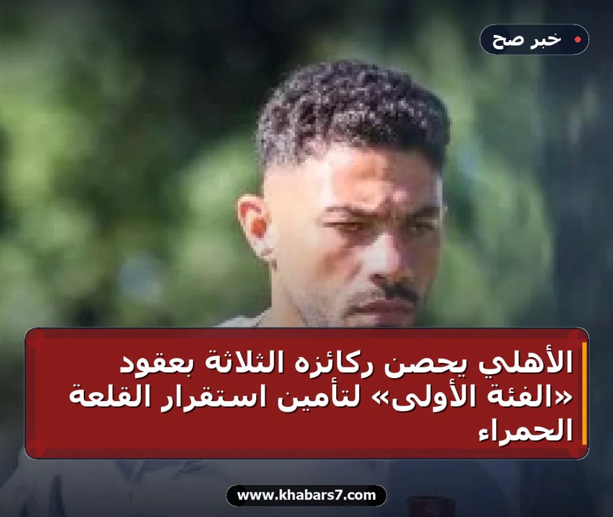 الأهلي يحصن ركائزه الثلاثة بعقود «الفئة الأولى» لتأمين استقرار القلعة الحمراء
