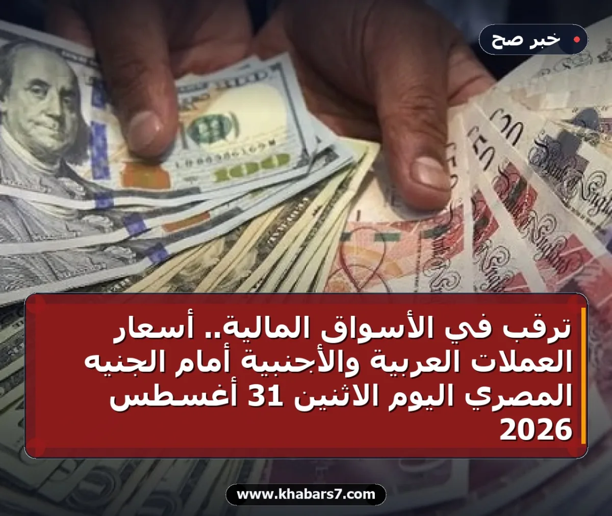 ترقب في الأسواق الماليّة.. أسعار العملات العربية والأجنبية أمام الجنيه المصري اليوم الاثنين 31 أغسطس 2026