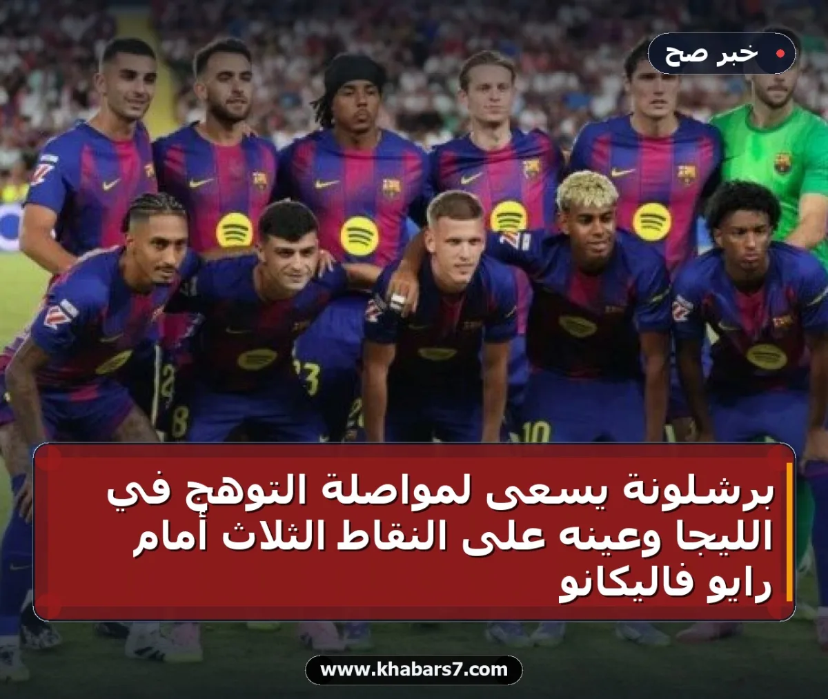 برشلونة يسعى لمواصلة التوهج في الليجا وعينه على النقاط الثلاث أمام رايو فاليكانو