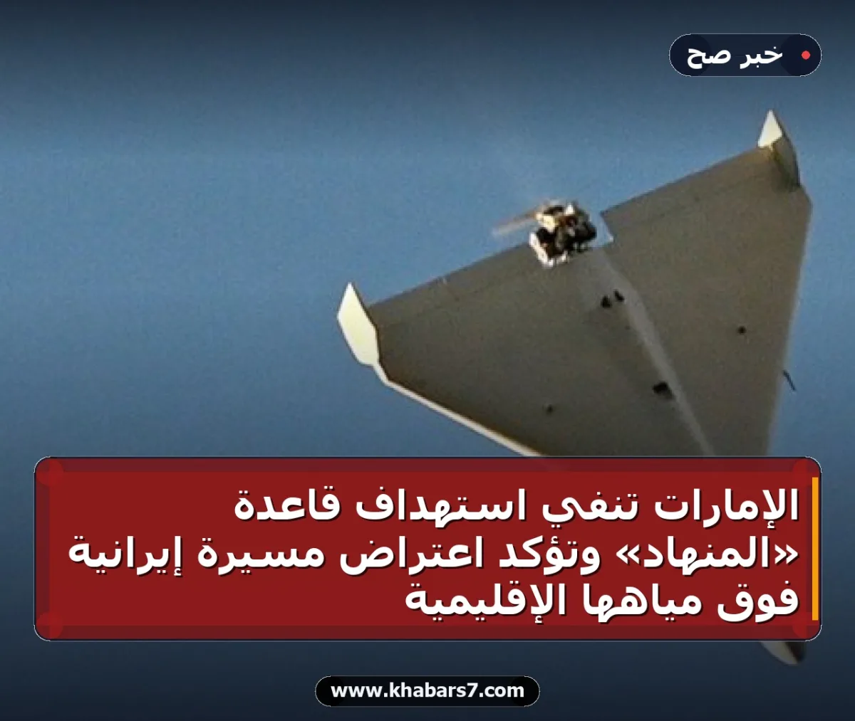 الإمارات تنفي استهداف قاعدة «المنهاد» وتؤكد اعتراض مسيرة إيرانية فوق مياهها الإقليمية