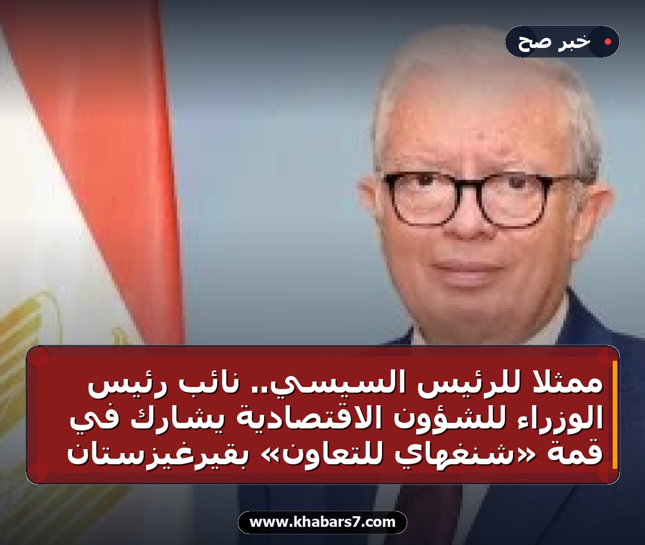 ممثلاً للرئيس السيسي.. نائب رئيس الوزراء للشؤون الاقتصادية يشارك في قمة «شنغهاي للتعاون» بقيرغيزستان