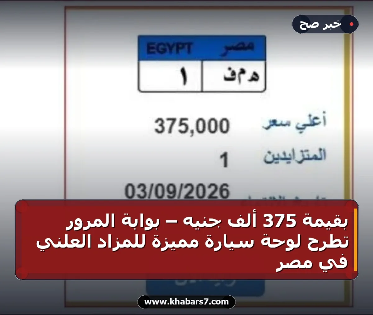 بقيمة 375 ألف جنيه – بوابة المرور تطرح لوحة سيارة مميزة للمزاد العلني في مصر