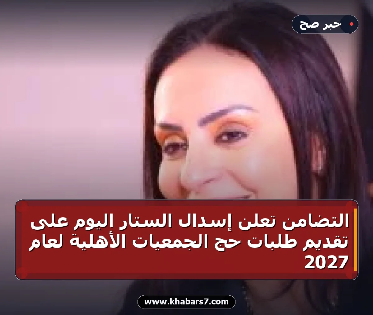 التضامن تعلن إسدال الستار اليوم على تقديم طلبات حج الجمعيات الأهلية لعام 2027