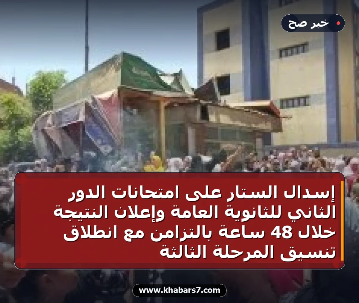إسدال الستار على امتحانات الدور الثاني للثانوية العامة وإعلان النتيجة خلال 48 ساعة بالتزامن مع انطلاق تنسيق المرحلة الثالثة
