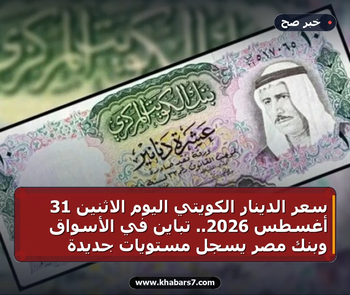 سعر الدينار الكويتي اليوم الاثنين 31 أغسطس 2026.. تباين في الأسواق وبنك مصر يسجل مستويات جديدة