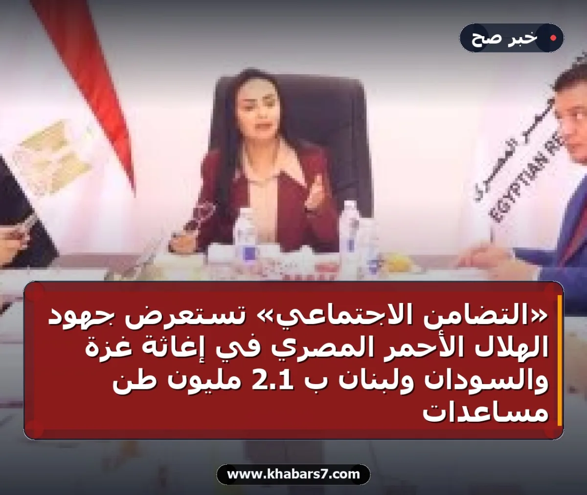 «التضامن الاجتماعي» تستعرض جهود الهلال الأحمر المصري في إغاثة غزة والسودان ولبنان بـ 1.2 مليون طن مساعدات