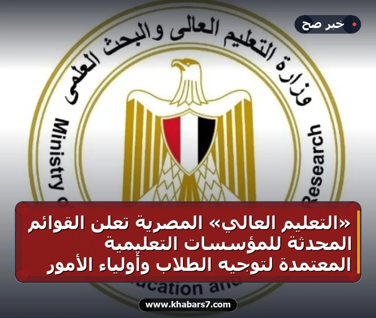«التعليم العالي» المصرية تعلن القوائم المحدثة للمؤسسات التعليمية المعتمدة لتوجيه الطلاب وأولياء الأمور