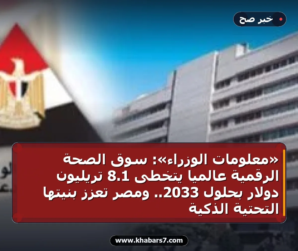 «معلومات الوزراء»: سوق الصحة الرقمية عالمياً يتخطى 1.8 تريليون دولار بحلول 2033.. ومصر تعزز بنيتها التحتية الذكية