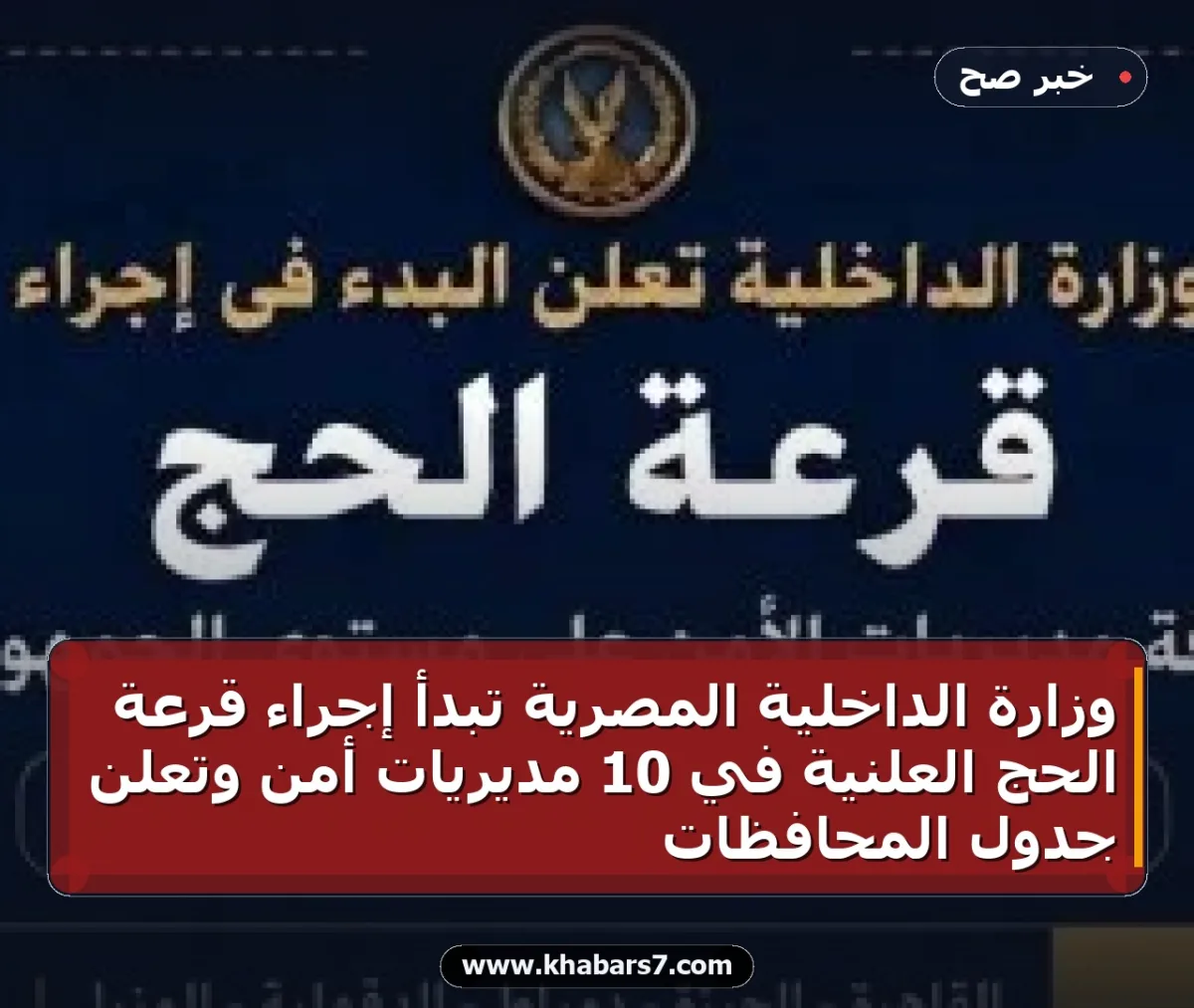 وزارة الداخلية المصرية تبدأ إجراء قرعة الحج العلنية في 10 مديريات أمن وتعلن جدول المحافظات