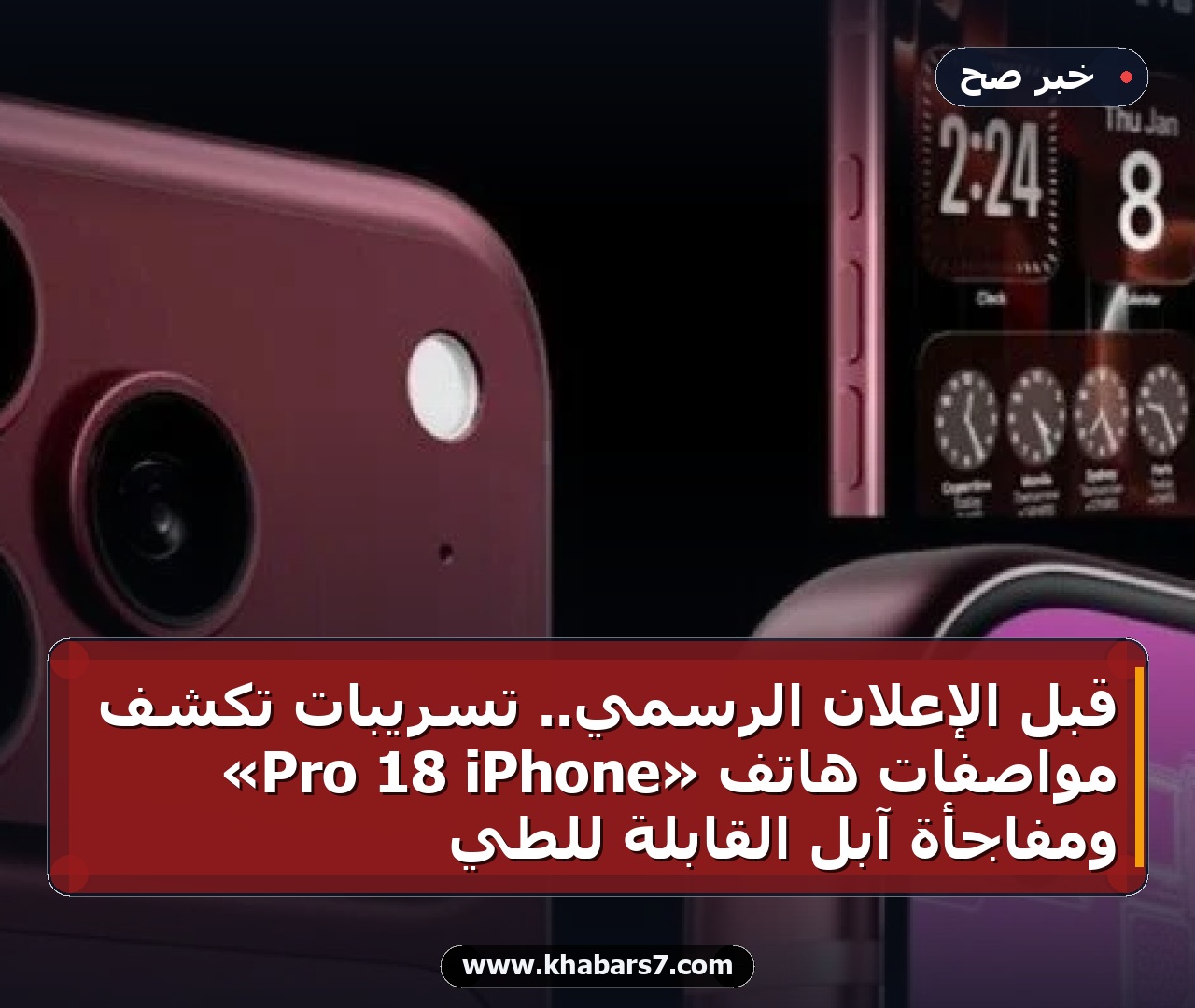 قبل الإعلان الرسمي.. تسريبات تكشف مواصفات هاتف «iPhone 18 Pro» ومفاجأة آبل القابلة للطي