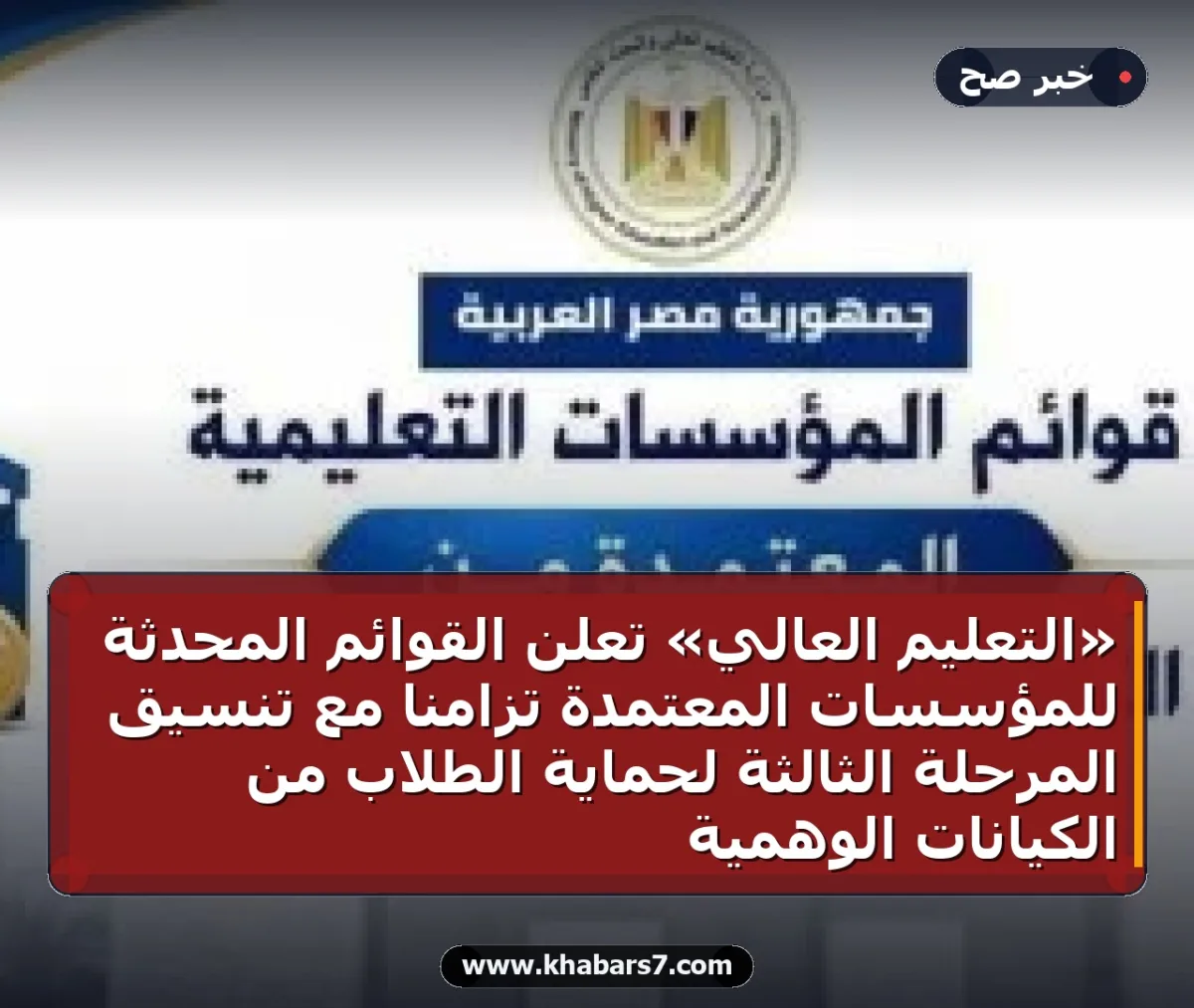 «التعليم العالي» تعلن القوائم المحدثة للمؤسسات المعتمدة تزامناً مع تنسيق المرحلة الثالثة لحماية الطلاب من الكيانات الوهمية