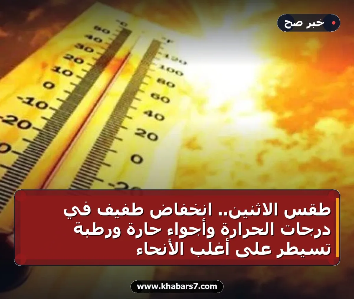طقس الاثنين.. انخفاض طفيف في درجات الحرارة وأجواء حارة ورطبة تسيطر على أغلب الأنحاء
