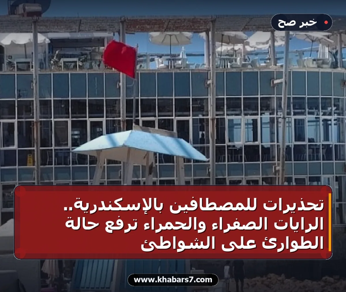 تحذيرات للمصطافين بالإسكندرية.. الرايات الصفراء والحمراء ترفع حالة الطوارئ على الشواطئ