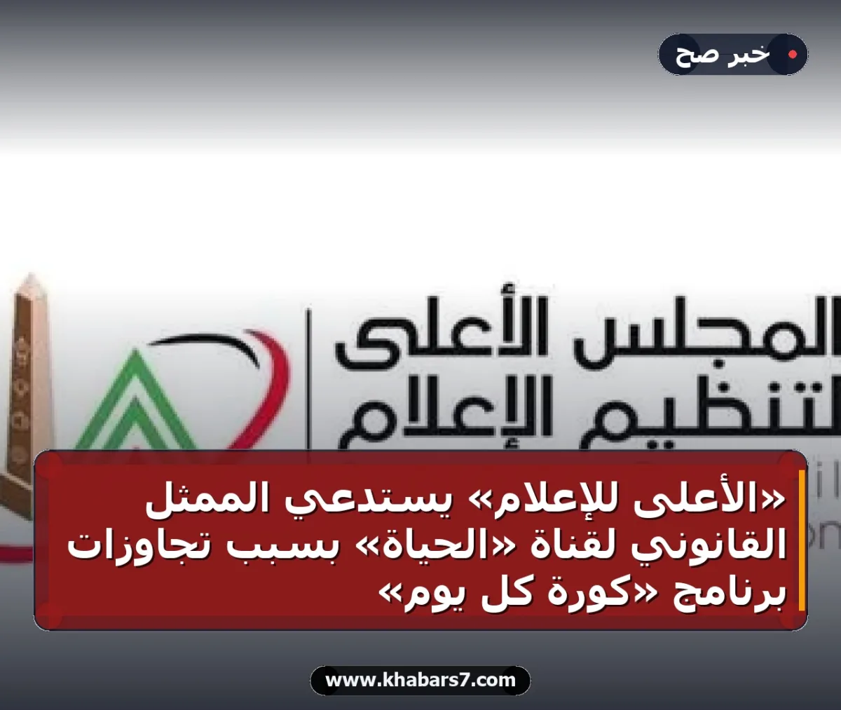 «الأعلى للإعلام» يستدعي الممثل القانوني لقناة «الحياة» بسبب تجاوزات برنامج «كورة كل يوم»