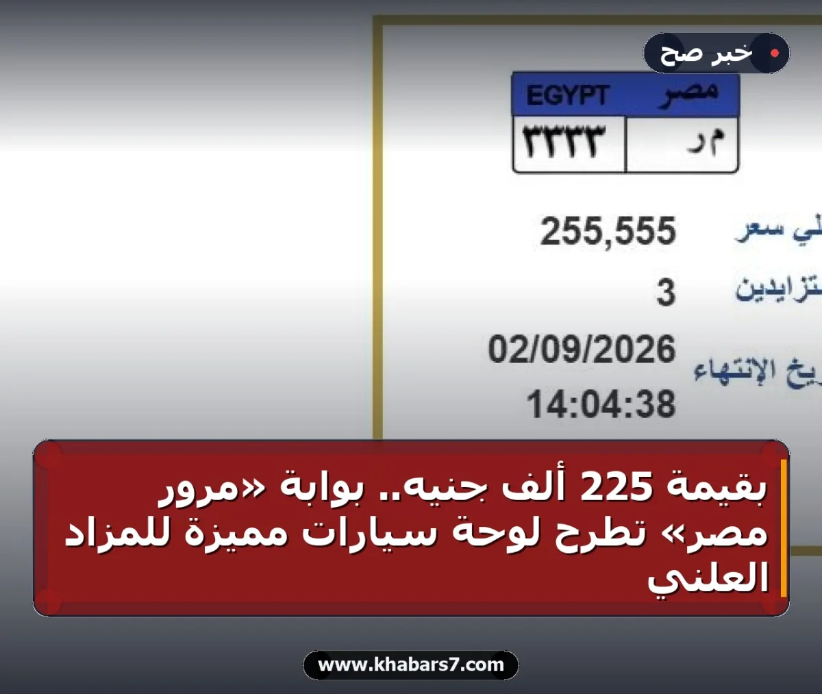 بقيمة 225 ألف جنيه.. بوابة «مرور مصر» تطرح لوحة سيارات مميزة للمزاد العلني