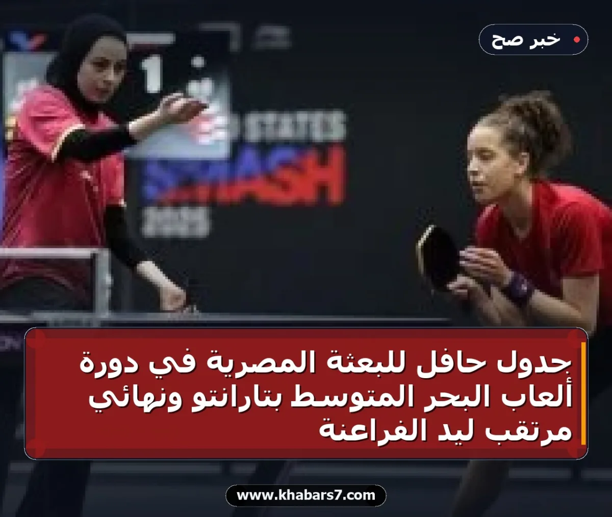 جدول حافل للبعثة المصرية في دورة ألعاب البحر المتوسط بتارانتو ونهائي مرتقب ليد الفراعنة