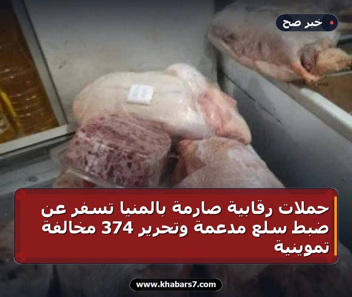 حملات رقابية صارمة بالمنيا تسفر عن ضبط سلع مدعمة وتحرير 374 مخالفة تموينية