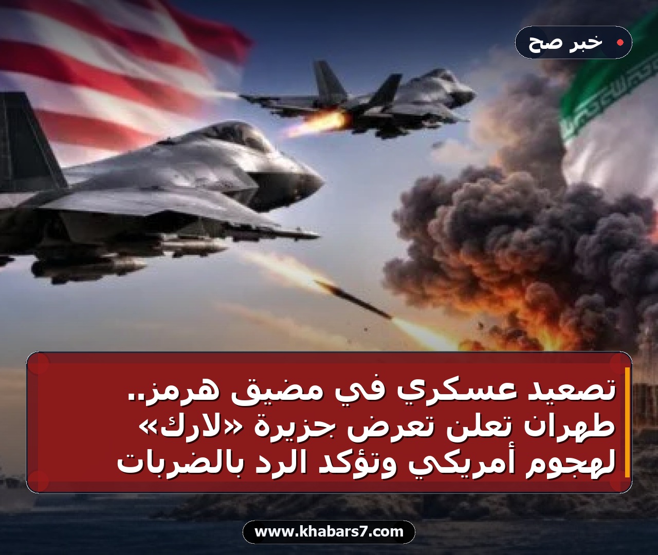 تصعيد عسكري في مضيق هرمز.. طهران تعلن تعرض جزيرة «لارك» لهجوم أمريكي وتؤكد الرد بالضربات