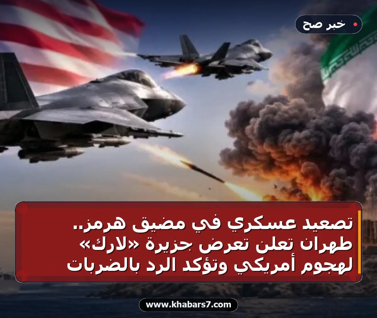 تصعيد عسكري في مضيق هرمز.. طهران تعلن تعرض جزيرة «لارك» لهجوم أمريكي وتؤكد الرد بالضربات