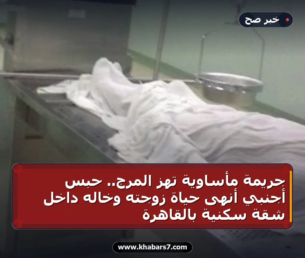 جريمة مأساوية تهز المرج.. حبس أجنبي أنهى حياة زوجته وخاله داخل شقة سكنية بالقاهرة