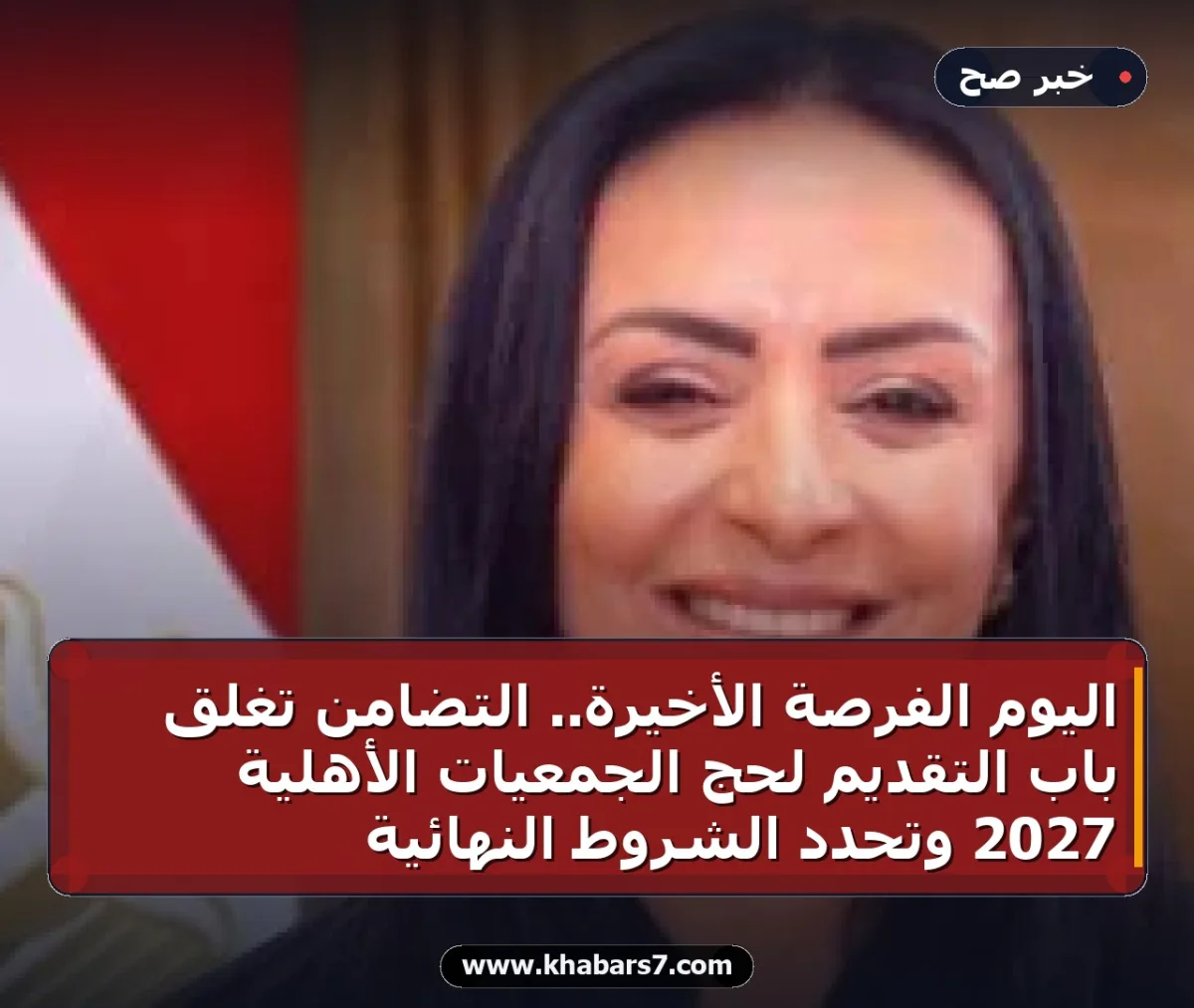اليوم الفرصة الأخيرة.. التضامن تغلق باب التقديم لحج الجمعيات الأهلية 2027 وتحدد الشروط النهائية