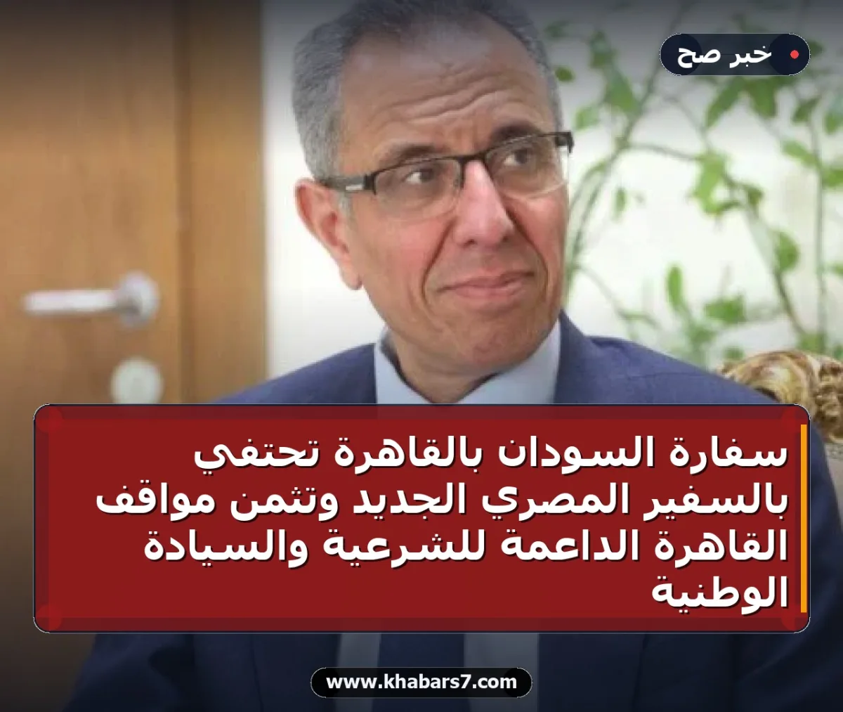 سفارة السودان بالقاهرة تحتفي بالسفير المصري الجديد وتثمن مواقف القاهرة الداعمة للشرعية والسيادة الوطنية