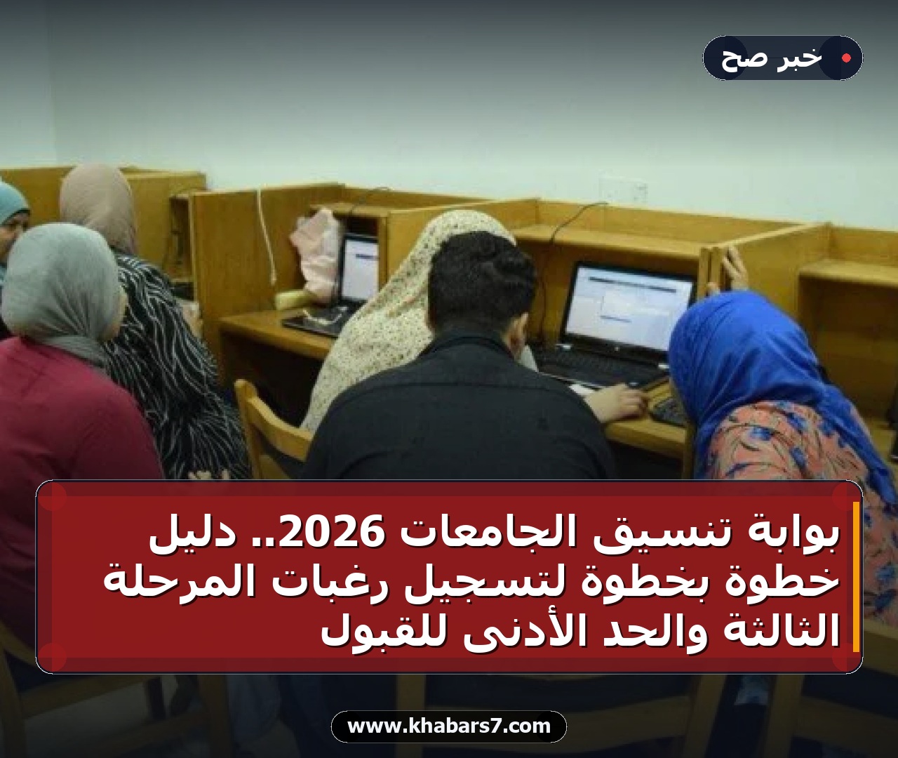 بوابة تنسيق الجامعات 2026.. دليل خطوة بخطوة لتسجيل رغبات المرحلة الثالثة والحد الأدنى للقبول