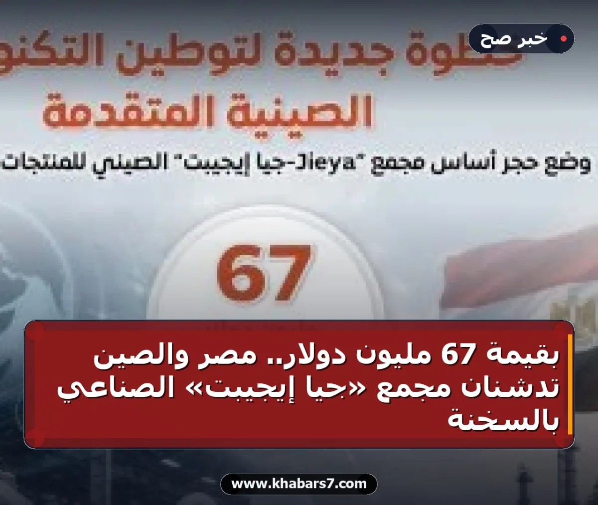 بقيمة 67 مليون دولار.. مصر والصين تدشنان مجمع «جيا إيجيبت» الصناعي بالسخنة