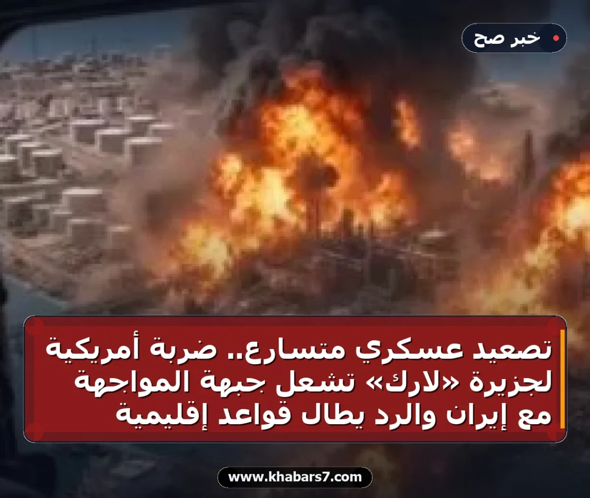 تصعيد عسكري متسارع.. ضربة أمريكية لجزيرة «لارك» تشعل جبهة المواجهة مع إيران والرد يطال قواعد إقليمية