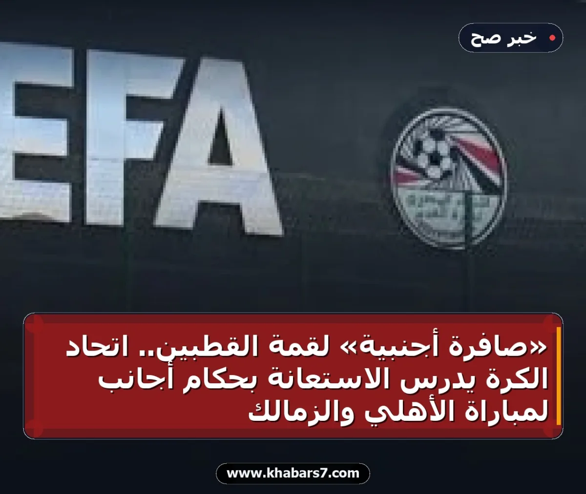 «صافرة أجنبية» لقمة القطبين.. اتحاد الكرة يدرس الاستعانة بحكام أجانب لمباراة الأهلي والزمالك