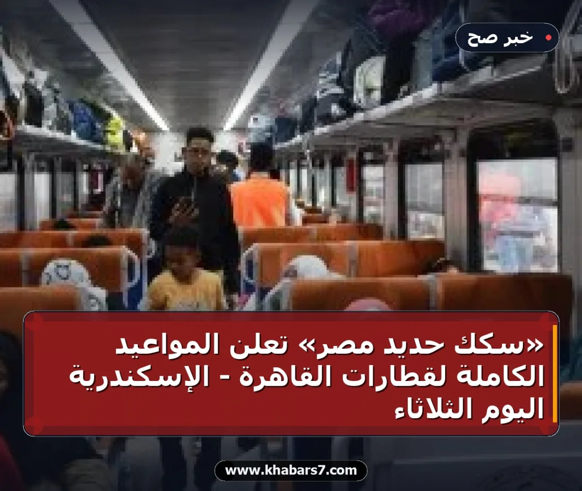 «سكك حديد مصر» تعلن المواعيد الكاملة لقطارات القاهرة - الإسكندرية اليوم الثلاثاء