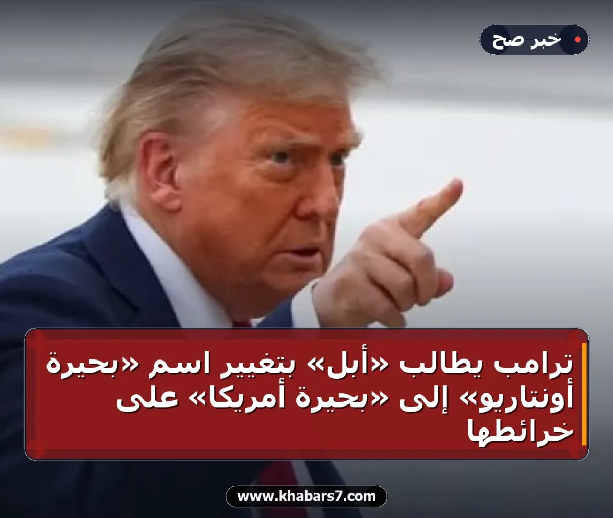 ترامب يطالب «أبل» بتغيير اسم «بحيرة أونتاريو» إلى «بحيرة أمريكا» على خرائطها
