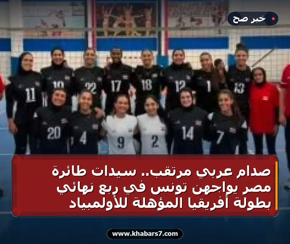 صدام عربي مرتقب.. سيدات طائرة مصر يواجهن تونس في ربع نهائي بطولة أفريقيا المؤهلة للأولمبياد