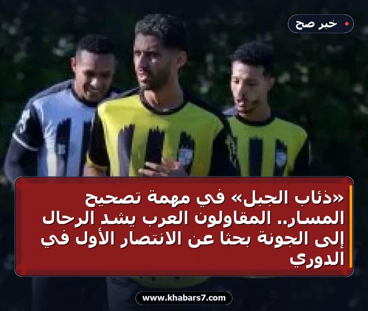 «ذئاب الجبل» في مهمة تصحيح المسار.. المقاولون العرب يشد الرحال إلى الجونة بحثاً عن الانتصار الأول في الدوري