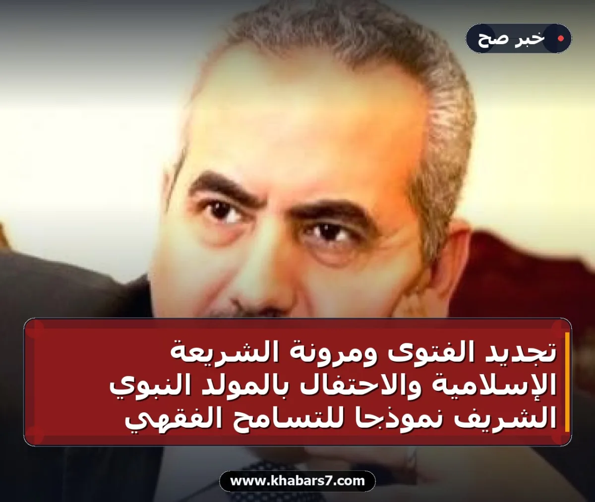 تجديد الفتوى ومرونة الشريعة الإسلامية والاحتفال بالمولد النبوي الشريف نموذجاً للتسامح الفقهي