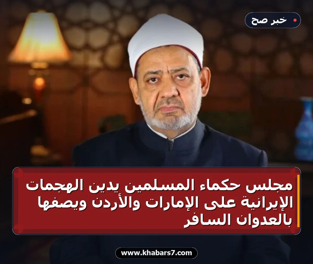 مجلس حكماء المسلمين يدين الهجمات الإيرانية على الإمارات والأردن ويصفها بالعدوان السافر