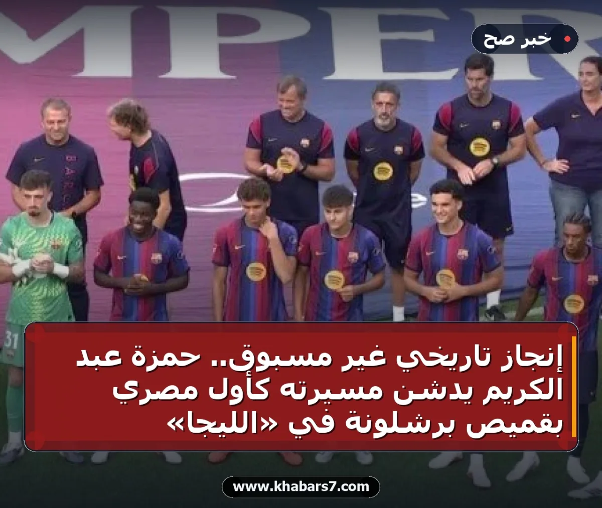 إنجاز تاريخي غير مسبوق.. حمزة عبد الكريم يدشن مسيرته كأول مصري بقميص برشلونة في «الليجا»