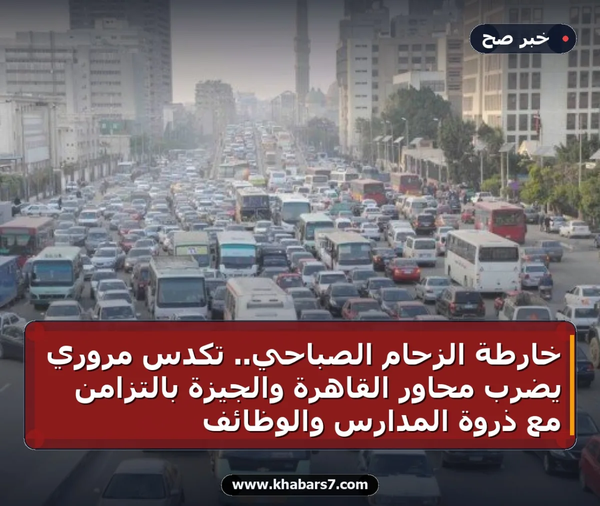 خارطة الزحام الصباحي.. تكدس مروري يضرب محاور القاهرة والجيزة بالتزامن مع ذروة المدارس والوظائف