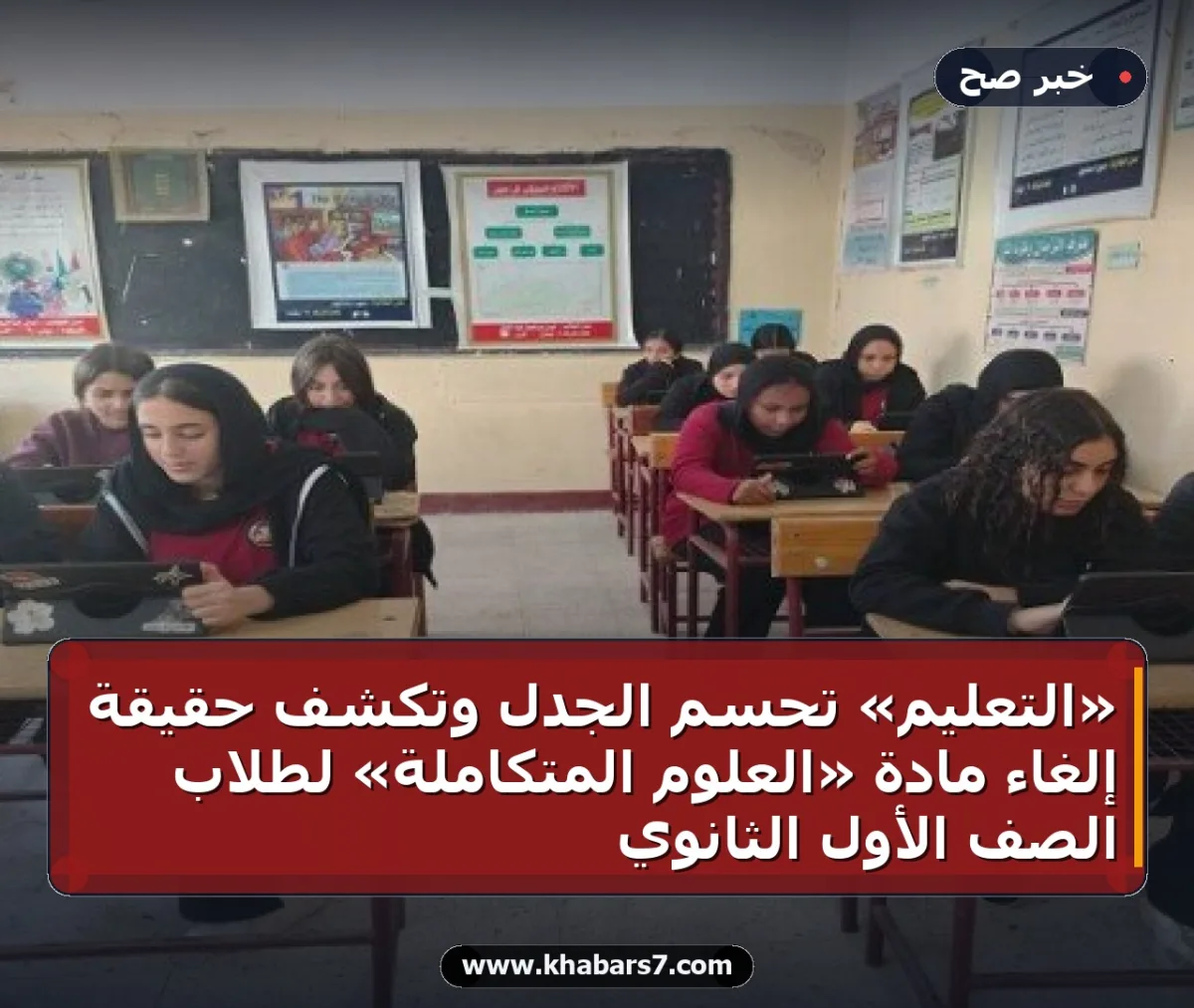«التعليم» تحسم الجدل وتكشف حقيقة إلغاء مادة «العلوم المتكاملة» لطلاب الصف الأول الثانوي