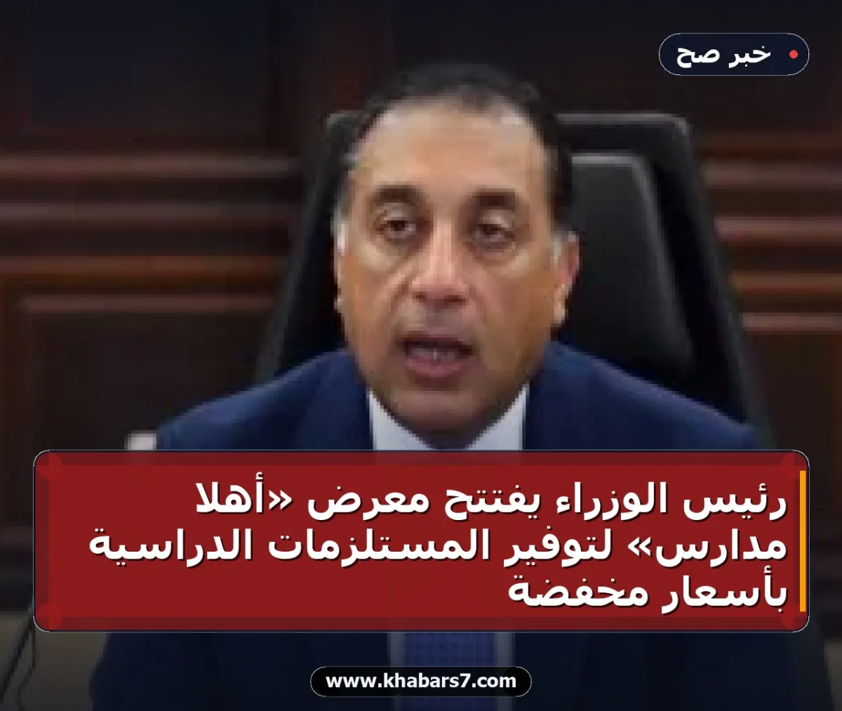 رئيس الوزراء يفتتح معرض «أهلاً مدارس» لتوفير المستلزمات الدراسية بأسعار مخفضة