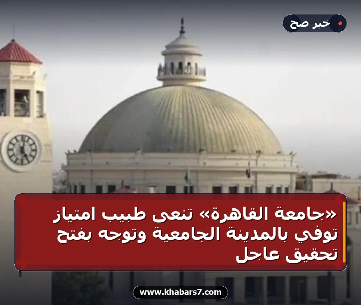 «جامعة القاهرة» تنعى طبيب امتياز توفي بالمدينة الجامعية وتوجه بفتح تحقيق عاجل