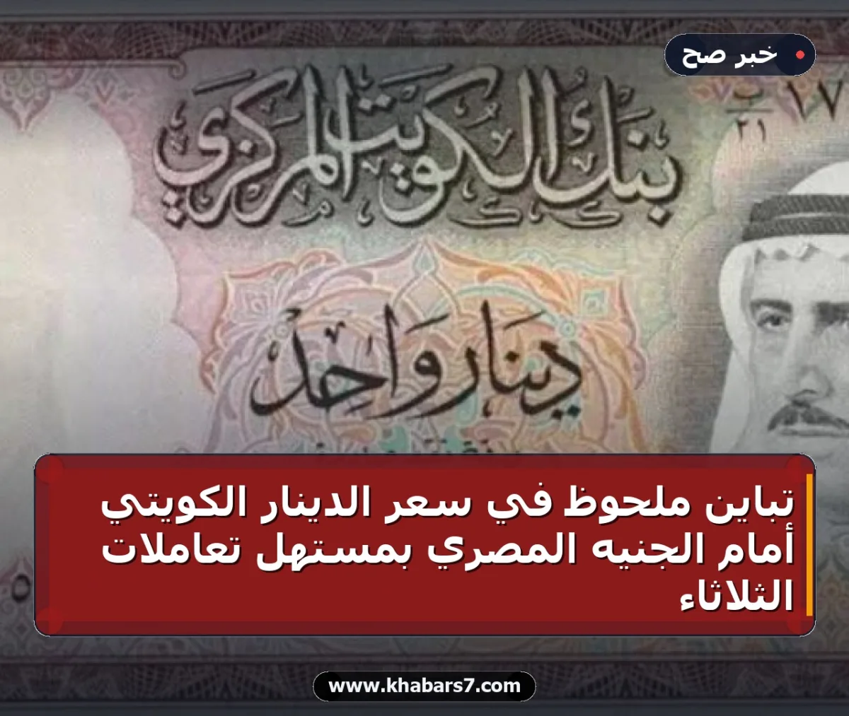 تباين ملحوظ في سعر الدينار الكويتي أمام الجنيه المصري بمستهل تعاملات الثلاثاء